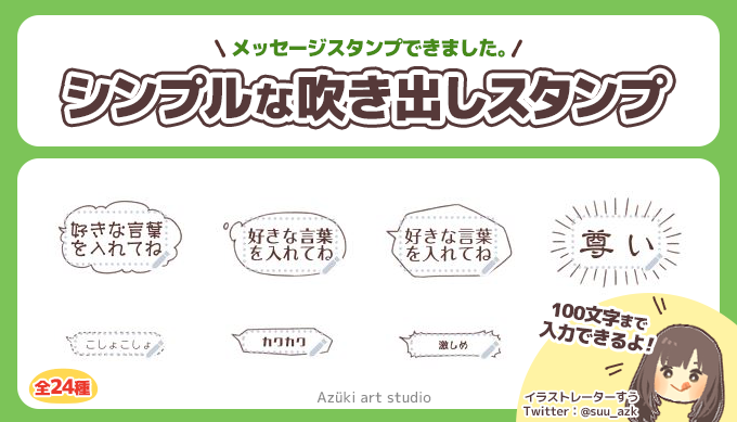 Lineスタンプ シンプルな吹き出しのメッセージスタンプ アズキアートスタジオ すうが作ったものたち